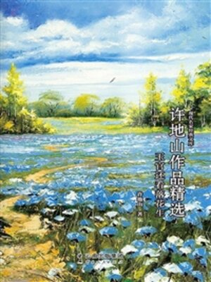 cover image of 许地山作品精选